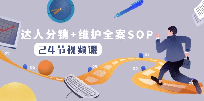 达人分销维护全案SOP实操运营，快速做好达人分发和达人维护（24节课）_免费分享网络创业,副业,信息差项目的老牌资源整合平台！金铲子项目