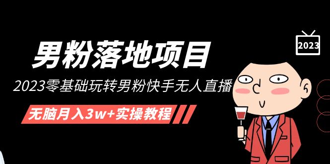 （5033期）【男粉落地项目】2023零基础玩转男粉快手无人直播，无脑实操教程_免费分享网络创业,副业,信息差项目的老牌资源整合平台！金铲子项目
