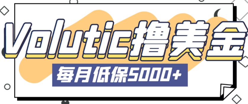 最新国外Volutic平台看邮箱赚美金项目，每月最少稳定低保5000【详细操作教程】_免费分享网络创业,副业,信息差项目的老牌资源整合平台！金铲子项目