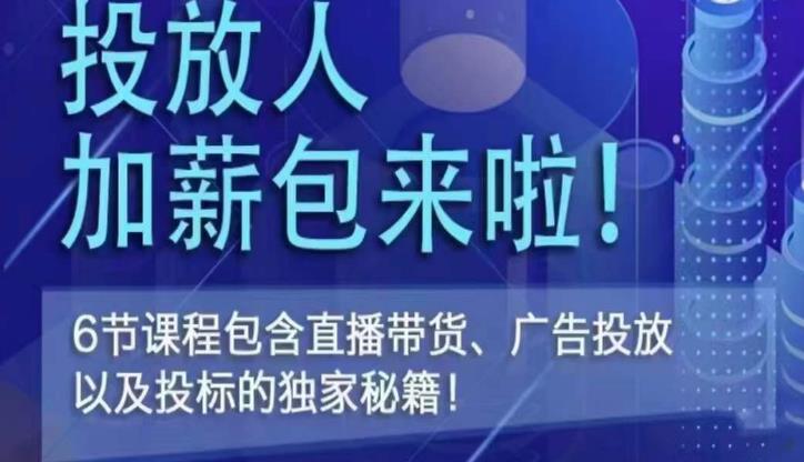 三里屯·投放人薪资包，6节直播课，包含直播带货、广告投放、以及投标的独家秘籍_免费分享网络创业,副业,信息差项目的老牌资源整合平台！金铲子项目