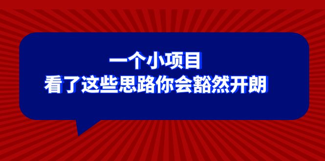 某公众号付费文章：一个小项目，看了这些思路你会豁然开朗_免费分享网络创业,副业,信息差项目的老牌资源整合平台！金铲子项目