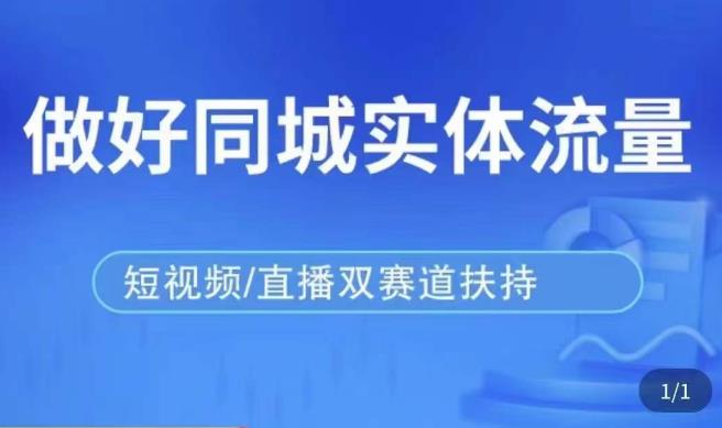 发型师打爆同城实战落地课，精准引流同城客人实现业绩倍增_免费分享网络创业,副业,信息差项目的老牌资源整合平台！金铲子项目
