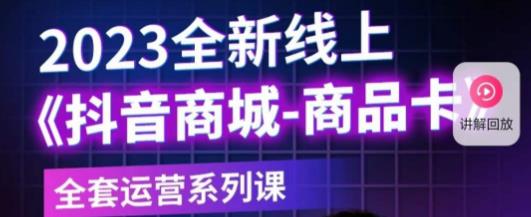 老陶电商·抖音商城商品卡，​2023全新线上全套运营系列课_免费分享网络创业,副业,信息差项目的老牌资源整合平台！金铲子项目