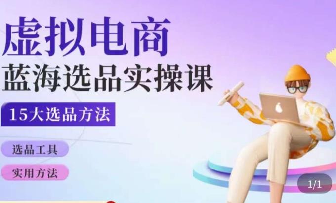 虚拟电商蓝海选品课，淘系15大选品实用方法_免费分享网络创业,副业,信息差项目的老牌资源整合平台！金铲子项目