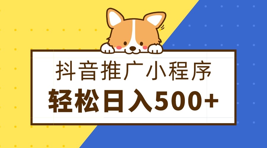 抖音推广小程序，零粉可做，矩阵玩法_免费分享网络创业,副业,信息差项目的老牌资源整合平台！金铲子项目