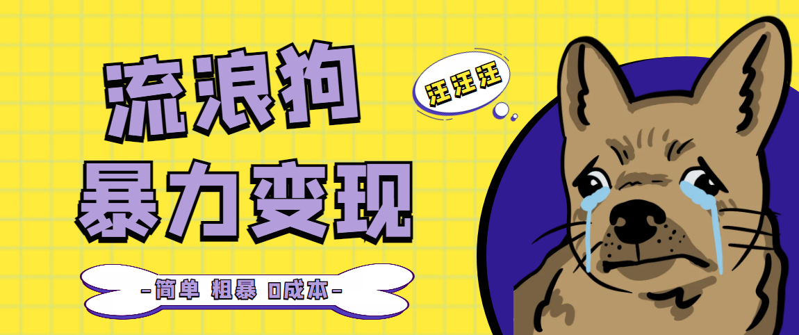 （5028期）流浪狗暴力项目0撸0的案例分享课【项目流程操作详解】_免费分享网络创业,副业,信息差项目的老牌资源整合平台！金铲子项目