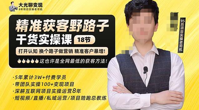 杨光·精准获客野路子，黑科技快速获取精准客户，这也许是全网的获客方法了_免费分享网络创业,副业,信息差项目的老牌资源整合平台！金铲子项目