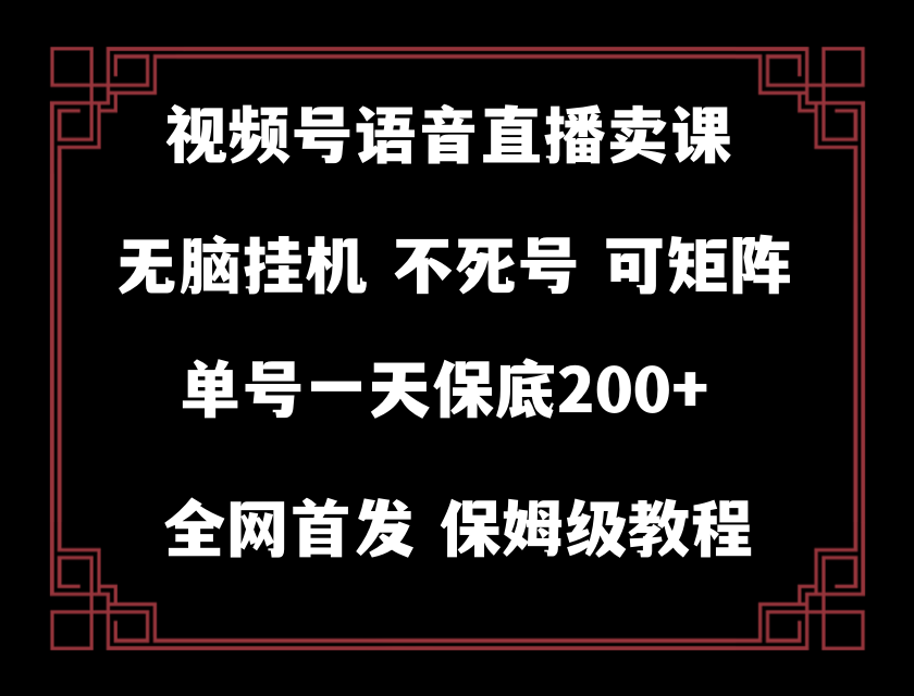视频号纯无人挂机直播手机就能做，_免费分享网络创业,副业,信息差项目的老牌资源整合平台！金铲子项目