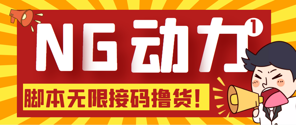 （5020期）【偷撸项目】某骗子平台接码无限撸货项目自动接码养号无限撸【脚本教程】_免费分享网络创业,副业,信息差项目的老牌资源整合平台！金铲子项目