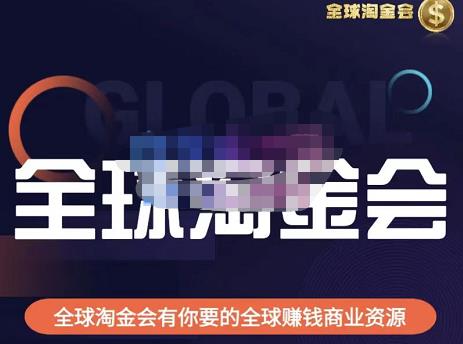 伦敦kj·全球淘金会，全球淘金会有你要的全球赚钱商业资源_免费分享网络创业,副业,信息差项目的老牌资源整合平台！金铲子项目