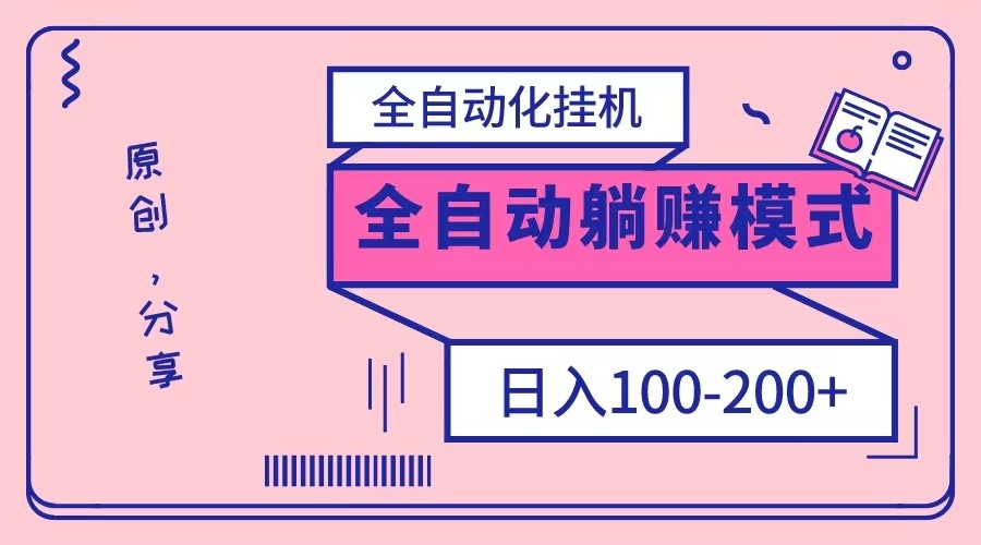 电脑手机通用挂机，全自动化挂机，日稳定100-200【完全解封双手-超级给力】_免费分享网络创业,副业,信息差项目的老牌资源整合平台！金铲子项目