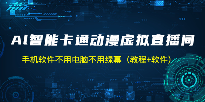 （5060期）AI智能卡通动漫虚拟人直播操作教程手机软件不用电脑不用绿幕（教程软件）_免费分享网络创业,副业,信息差项目的老牌资源整合平台！金铲子项目