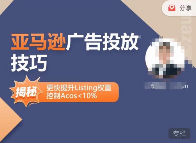 亚马逊广告投放技巧-详解流量底层原理广告漏斗逻辑，更快提升Listing权重，控制Acos10%_免费分享网络创业,副业,信息差项目的老牌资源整合平台！金铲子项目