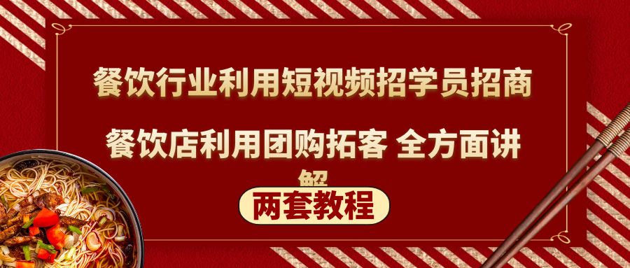 （5061期）餐饮行业利用短视频招学员招商餐饮店利用团购拓客全方面讲解(两套教程)_免费分享网络创业,副业,信息差项目的老牌资源整合平台！金铲子项目