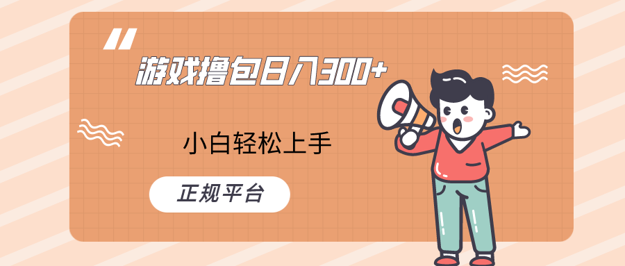 快手游戏撸包项目小白也可上手_免费分享网络创业,副业,信息差项目的老牌资源整合平台！金铲子项目