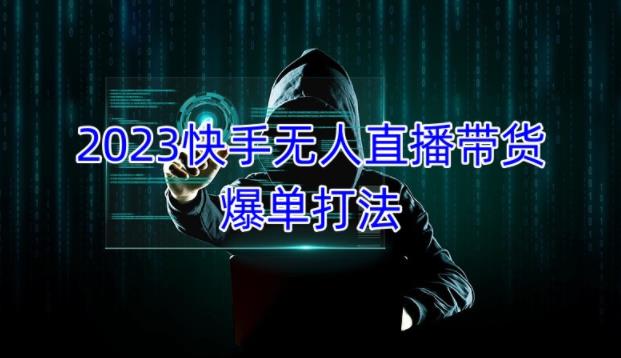 2023快手无人直播带货爆单教程，正规合法，长期稳定，可批量放大操作_免费分享网络创业,副业,信息差项目的老牌资源整合平台！金铲子项目