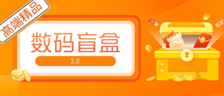 抖音最火数码盲盒4.0直播撸音浪网站搭建【开源源码搭建教程】_免费分享网络创业,副业,信息差项目的老牌资源整合平台！金铲子项目