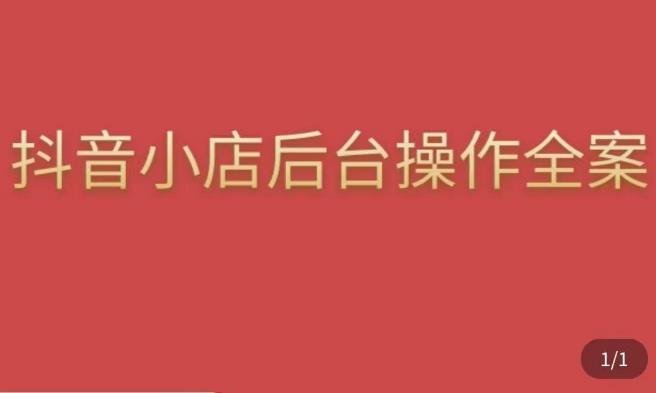 颖儿爱慕·抖店后台操作全案，对抖店各个模块有清楚的认知以及正确操作方法_免费分享网络创业,副业,信息差项目的老牌资源整合平台！金铲子项目