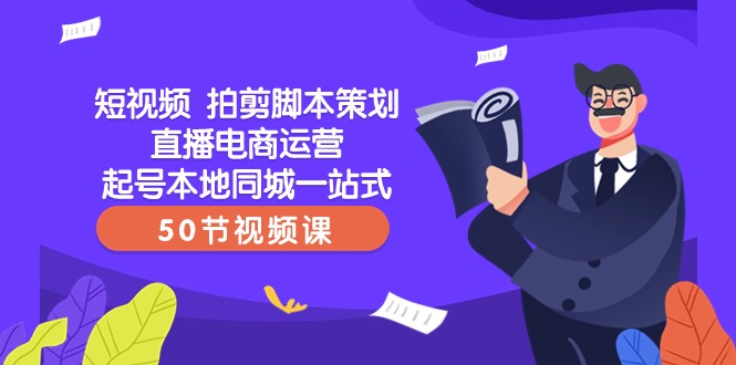 短视频拍剪脚本策划直播电商运营起号本地同城一站式（50节视频课）_免费分享网络创业,副业,信息差项目的老牌资源整合平台！金铲子项目