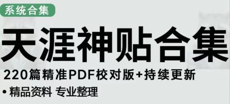 天涯论坛资源发布抖音快手小红书神仙帖子引流、项目，到800比较稳定_免费分享网络创业,副业,信息差项目的老牌资源整合平台！金铲子项目