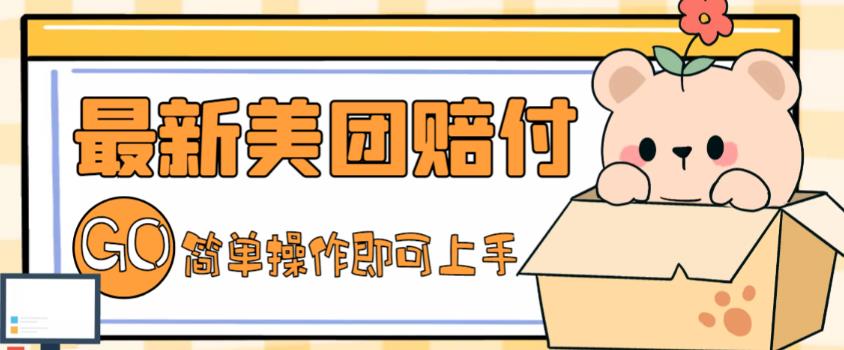 （5053期）外面收费288的最新美团赔FU项目，点过的外卖都能赔付【详细玩法教程】_免费分享网络创业,副业,信息差项目的老牌资源整合平台！金铲子项目