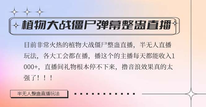 半无人直播弹幕整蛊玩法2.0，植物大战僵尸弹幕整蛊，撸礼物音浪效果很强大_免费分享网络创业,副业,信息差项目的老牌资源整合平台！金铲子项目