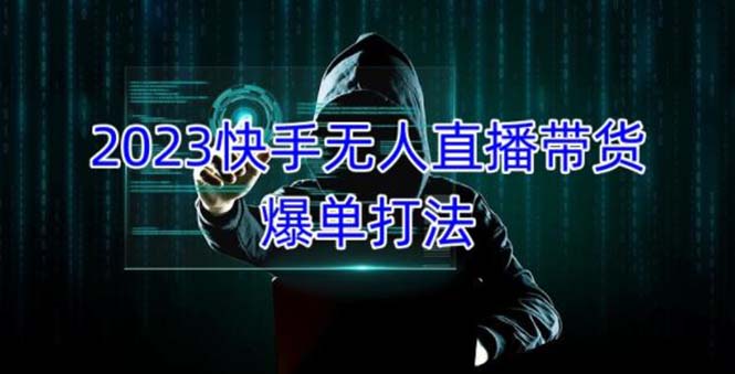 （5050期）2023快手无人直播带货爆单，正规合法长期稳定单账号可批量操作_免费分享网络创业,副业,信息差项目的老牌资源整合平台！金铲子项目