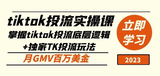 tiktok投流实操课：掌握tiktok投流底层逻辑独家TK投流玩法月GMV百万美金_免费分享网络创业,副业,信息差项目的老牌资源整合平台！金铲子项目
