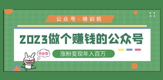 2023公众号培训班，2023做个赚钱的公众号，涨粉百万_免费分享网络创业,副业,信息差项目的老牌资源整合平台！金铲子项目
