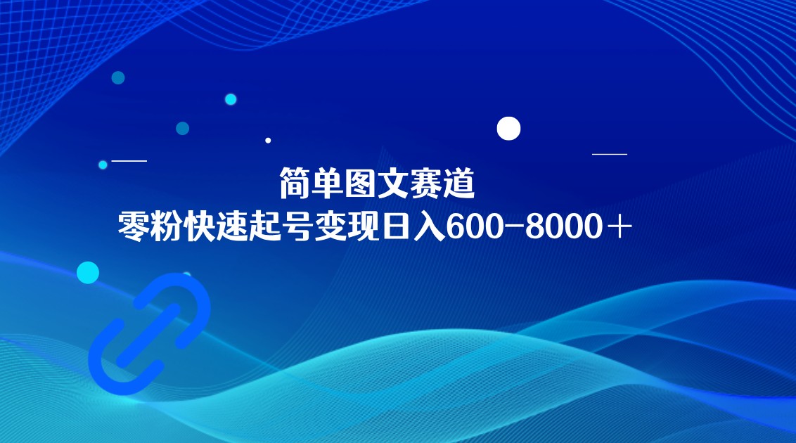 简单图文赛道，零粉快速起号-8000，可放大矩阵操作_免费分享网络创业,副业,信息差项目的老牌资源整合平台！金铲子项目