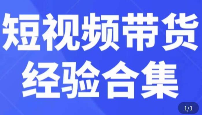 短视频带货经验合集，短视频带货实战操作，好物分享起号逻辑，定位选品打标签、出单，原价_免费分享网络创业,副业,信息差项目的老牌资源整合平台！金铲子项目
