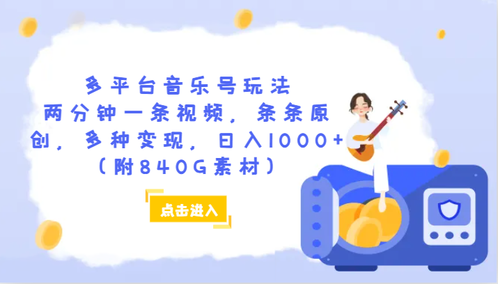 多平台音乐号玩法，两分钟一条视频，条条原创，多种，（附840G素材）_免费分享网络创业,副业,信息差项目的老牌资源整合平台！金铲子项目