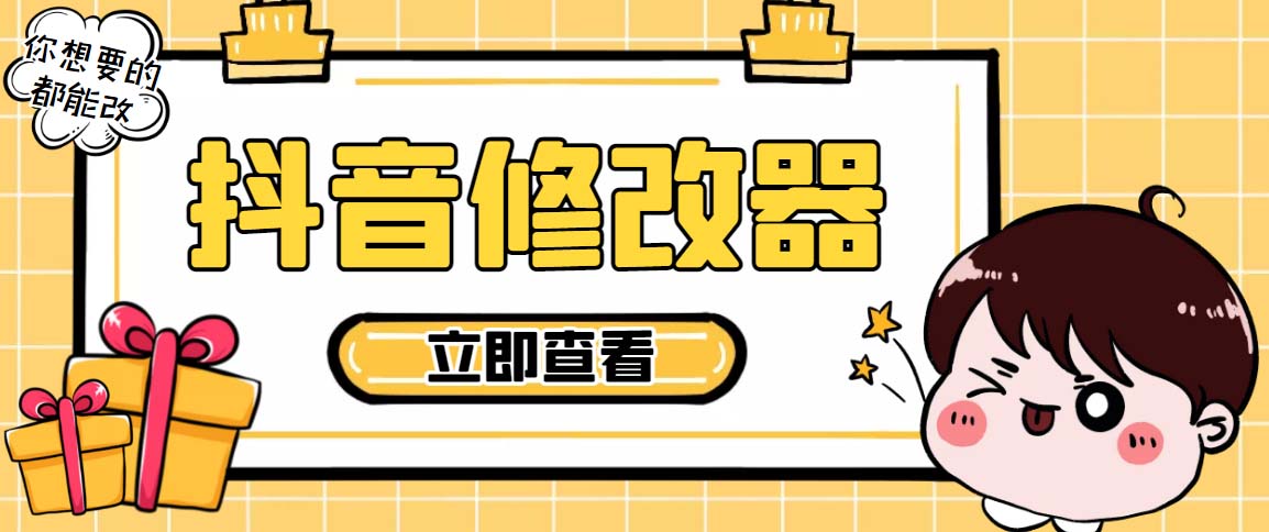 （5043期）【直播必备】百草园抖音修改器，你想要的数据都能改【永久脚本详细教程】_免费分享网络创业,副业,信息差项目的老牌资源整合平台！金铲子项目