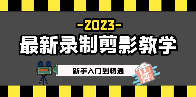 （5042期）2023最新录制剪影教学课程：新手入门到精通，做短视频运营必看_免费分享网络创业,副业,信息差项目的老牌资源整合平台！金铲子项目
