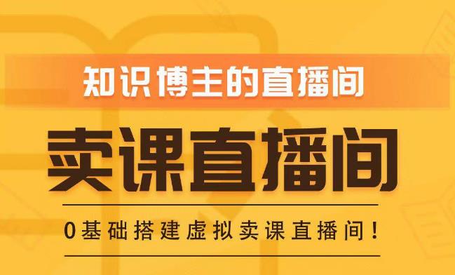 知识付费（卖课）直播间搭建-绿幕直播间，零基础搭建虚拟卖课直播间_免费分享网络创业,副业,信息差项目的老牌资源整合平台！金铲子项目