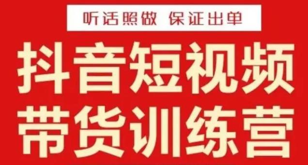 李鲆·抖音短视频带货训练营15期，一部手机、碎片化时间也能做，随时随地都能赚钱_免费分享网络创业,副业,信息差项目的老牌资源整合平台！金铲子项目