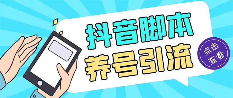 （5081期）引流必备-外面收费488抖音引流养号全自动脚本解放双手自动引流(脚本教程)_免费分享网络创业,副业,信息差项目的老牌资源整合平台！金铲子项目