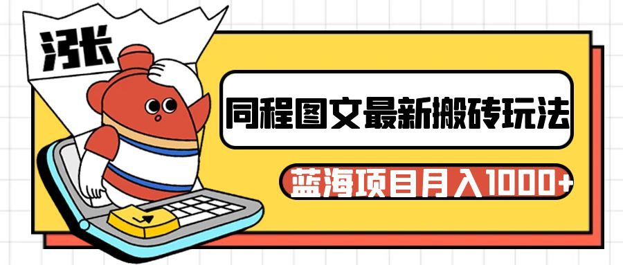 同程旅行图文搬砖最新玩法，操作简单易上手，蓝海项目稳定_免费分享网络创业,副业,信息差项目的老牌资源整合平台！金铲子项目