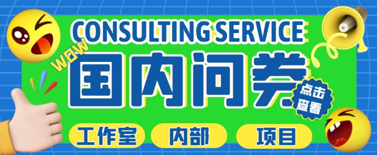 最新工作室内部国内问卷调查项目，单号多号多撸【详细玩法教程】_免费分享网络创业,副业,信息差项目的老牌资源整合平台！金铲子项目