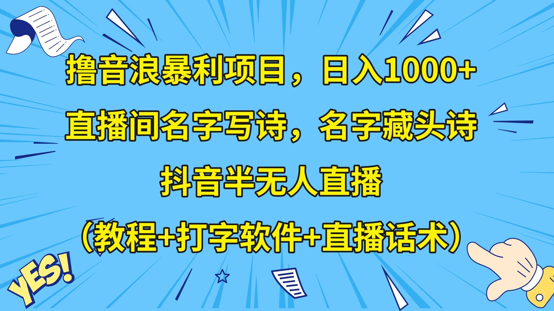 撸音浪暴利，名字写诗，名字藏头诗，抖音半无人直播（教程软件话术）_免费分享网络创业,副业,信息差项目的老牌资源整合平台！金铲子项目