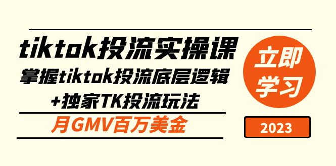 （5077期）tiktok投流实操课：掌握tiktok投流底层逻辑独家TK投流玩法月GMV百万美金_免费分享网络创业,副业,信息差项目的老牌资源整合平台！金铲子项目