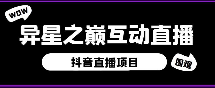 外面收费1980的抖音异星之巅直播项目，可虚拟人直播，抖音报白，实时互动直播【软件详细教程】_免费分享网络创业,副业,信息差项目的老牌资源整合平台！金铲子项目