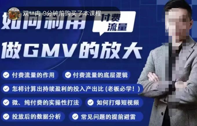 如何利用付费流量GMV的放大，微付费、纯付费的实操型打法_免费分享网络创业,副业,信息差项目的老牌资源整合平台！金铲子项目