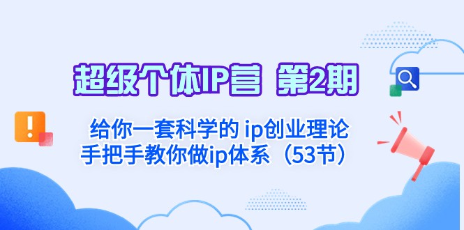 超级个体·IP营第2期：给你一套科学的ip创业理论手把手教你做ip体系_免费分享网络创业,副业,信息差项目的老牌资源整合平台！金铲子项目