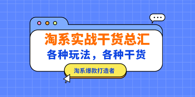 （5067期）淘系实战干货总汇：各种玩法，各种干货，淘系爆款打造者_免费分享网络创业,副业,信息差项目的老牌资源整合平台！金铲子项目