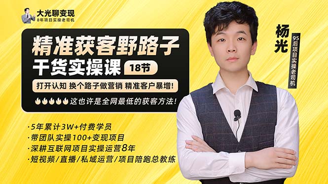 （5066期）杨光·精准获客野路子：黑科技快速加人玩法个微7天加1000企微爆加好友_免费分享网络创业,副业,信息差项目的老牌资源整合平台！金铲子项目