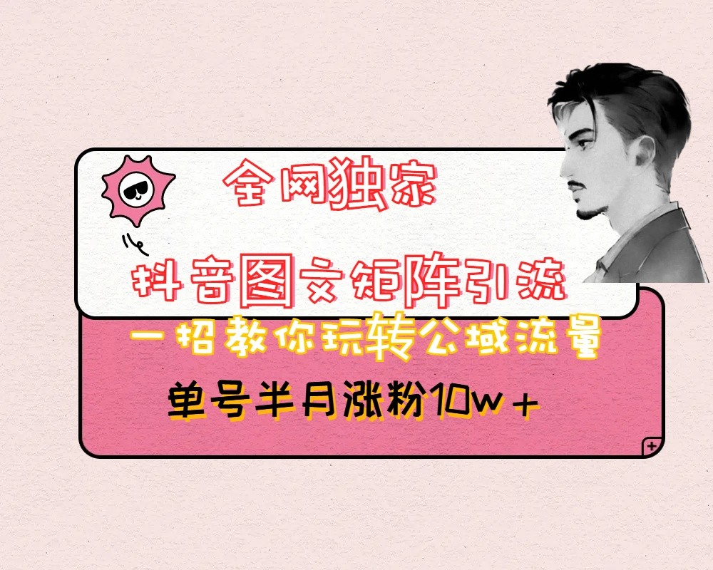 抖音图文矩阵引流日引百粉，不需要拍视频也不需要露脸，看完就可以直接操作_免费分享网络创业,副业,信息差项目的老牌资源整合平台！金铲子项目