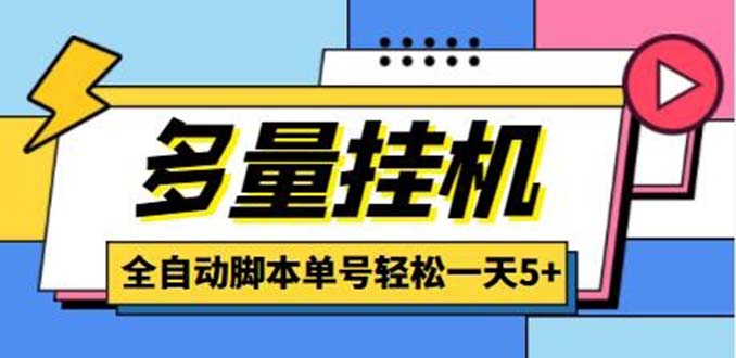 （5065期）最新多量零花全自动挂机项目，单号一天5可无限批量放大【脚本教程】_免费分享网络创业,副业,信息差项目的老牌资源整合平台！金铲子项目