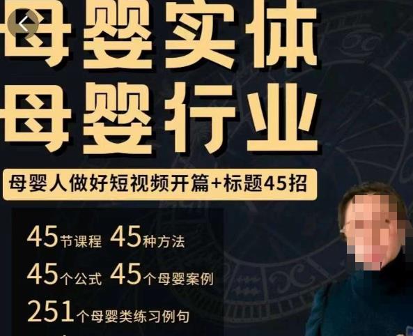 母婴行业短视频开篇标题45招，​如何在短视频中写一个吸引人的开篇加标题，让你的视频被更多人爱看_免费分享网络创业,副业,信息差项目的老牌资源整合平台！金铲子项目