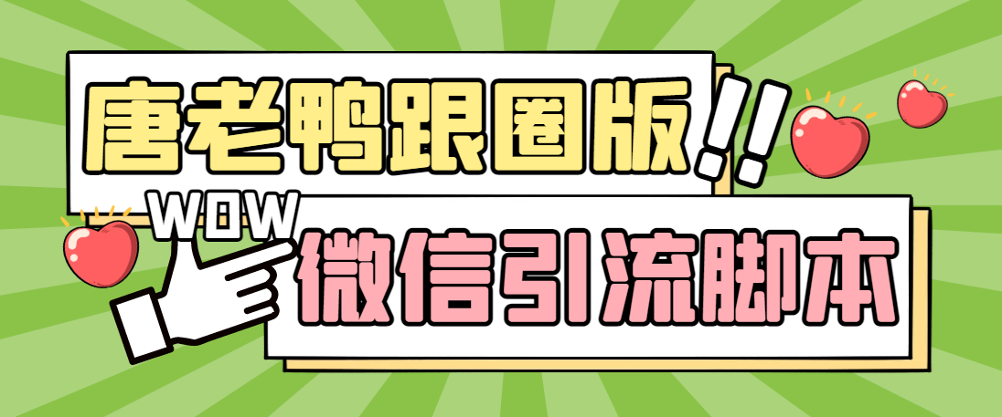 （5063期）【引流必备】微信唐老鸭全功能引流爆粉功能齐全【永久脚本详细教程】_免费分享网络创业,副业,信息差项目的老牌资源整合平台！金铲子项目
